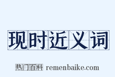 现时近义词是什么意思的图片